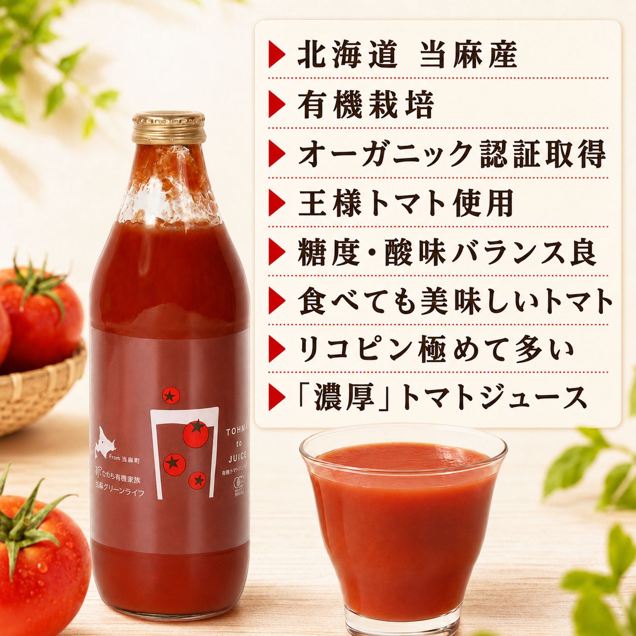 北海道当麻町産 有機トマトジュース無塩