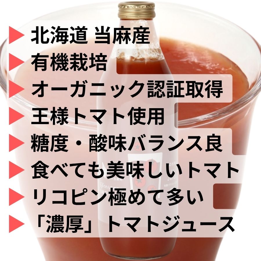 北海道当麻町産  有機トマトジュース無塩