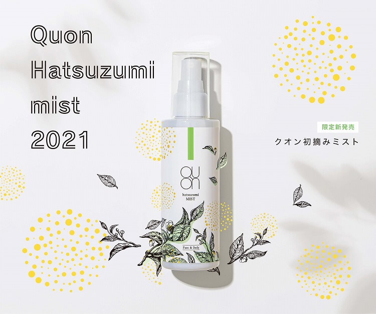 初摘みミスト2021