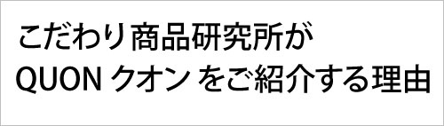 QUON　クオン