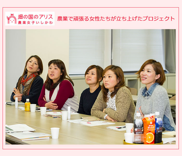 畑の国のアリス 農業女子いしかわプロジェクト