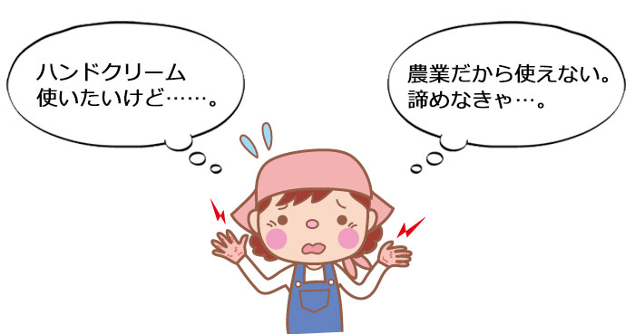 農業だから、ハンドクリームは中々使えない。