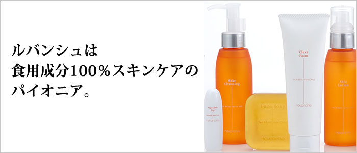 ルバンシュは100%食用成分スキンケアのパイオニア