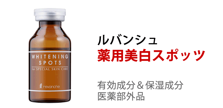 ルバンシュ 薬用美白スポッツ