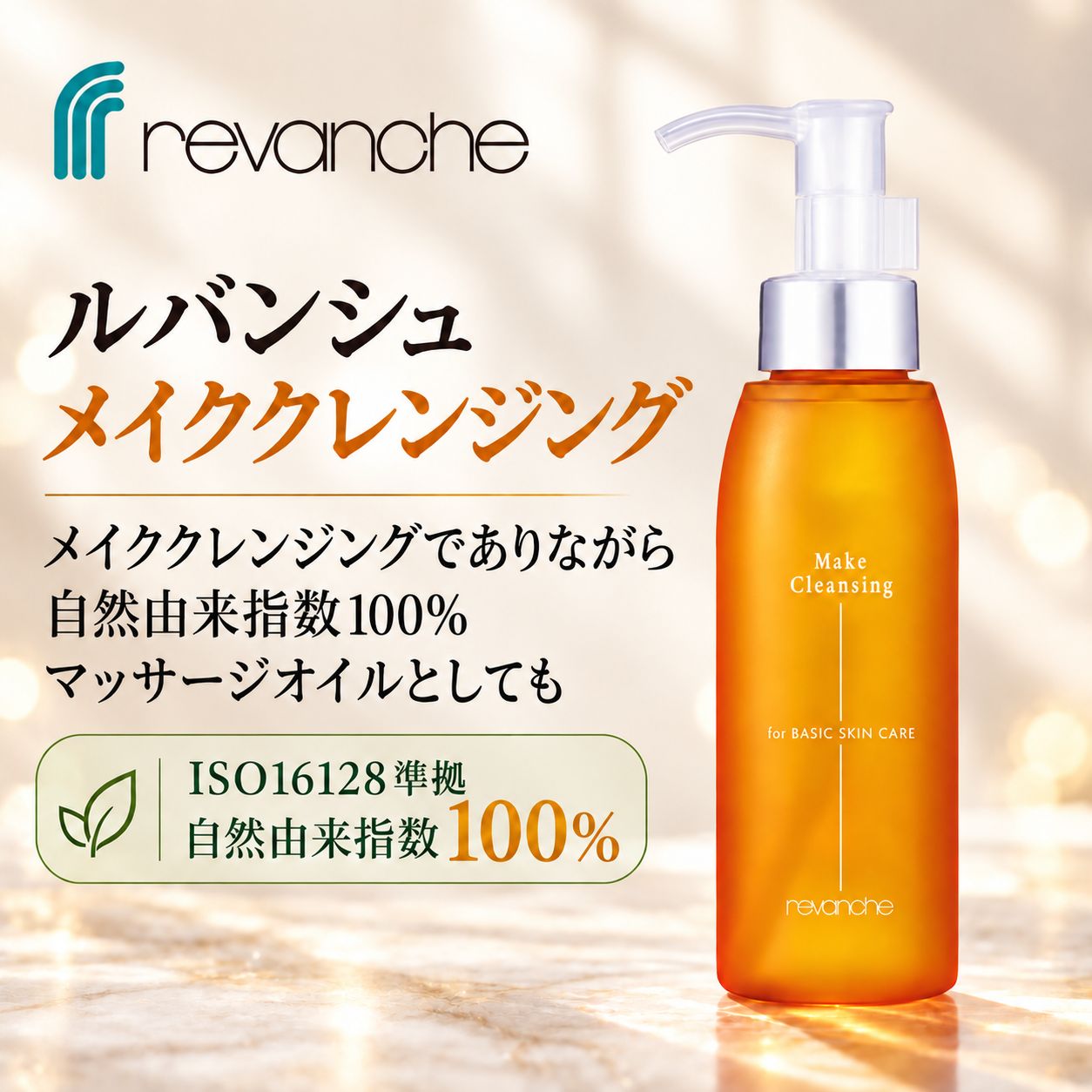 ルバンシュ メイククレンジング