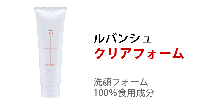 ルバンシュ クリアフォーム