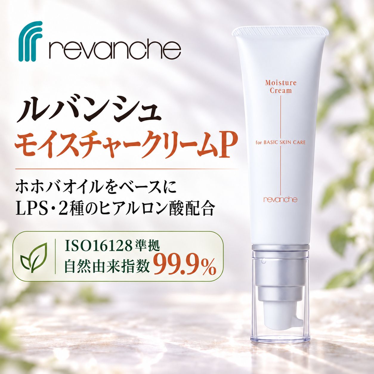 ルバンシュ モイスチャークリーム
