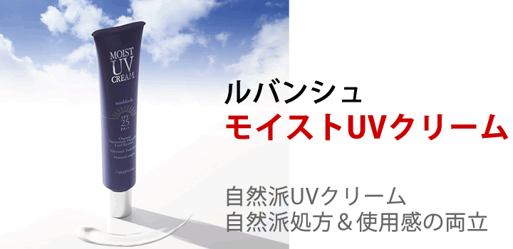 ルバンシュ モイストUVクリーム