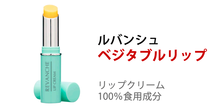 ルバンシュ ベジタブルリップ