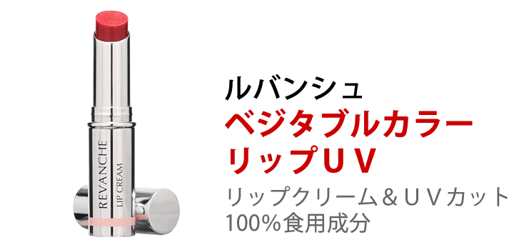ルバンシュ ベジタブルカラーリップUV