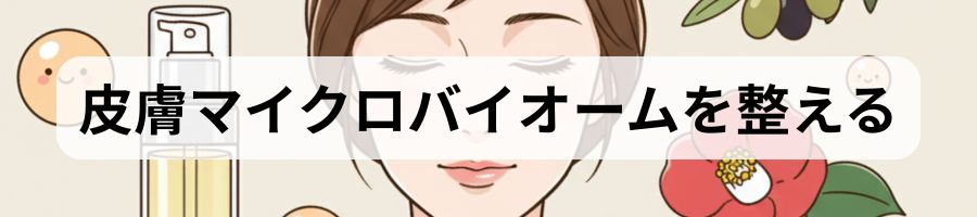 皮膚マイクロバイオーム