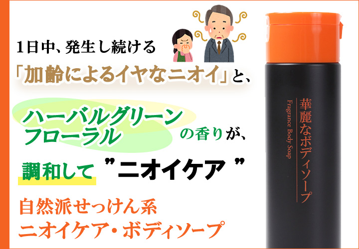 華麗なボディソープ 全身洗浄料 250ml