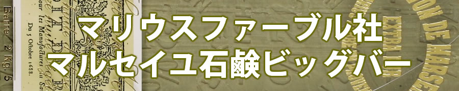 マリウスファーブル社マルセイユ石鹸