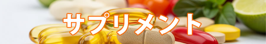 サプリメント