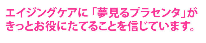 エイジングケアのお役に