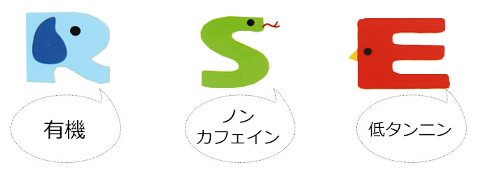 もちろん有機、ノンカフェイン、低タンニン