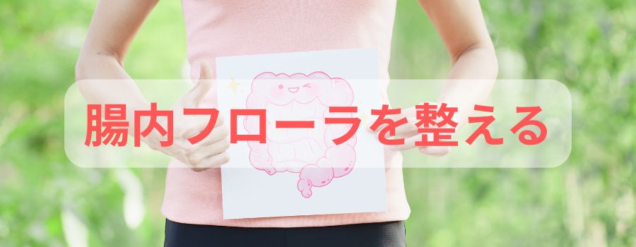 腸内フローラを整える