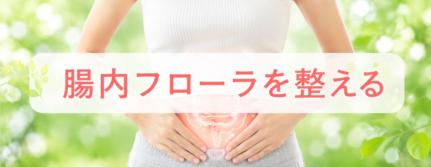 腸内フローラを整える