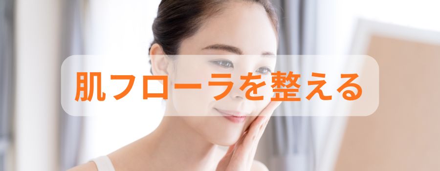皮膚フローラを整える