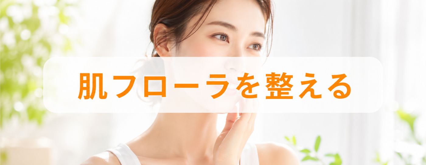 皮膚フローラを整える