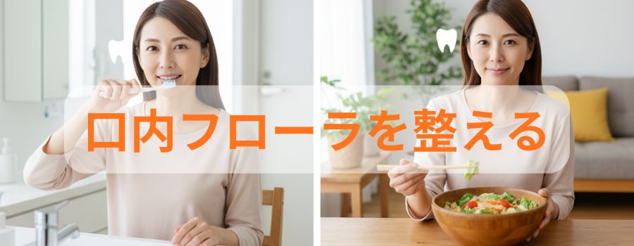 口内フローラを整える