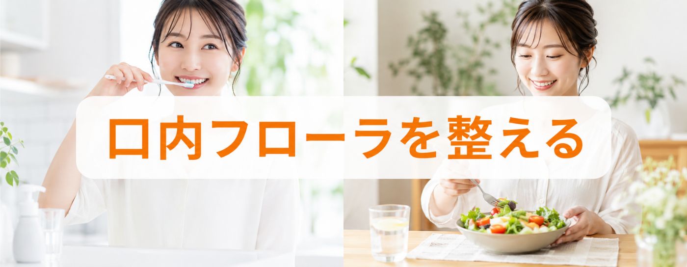 口内フローラを整える