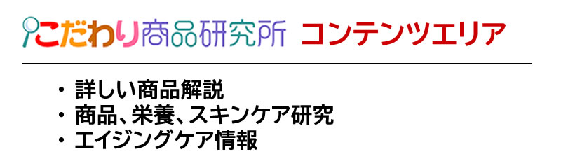 こだわり商品研究所
