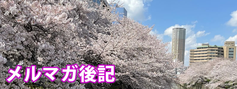 メルマガ後記