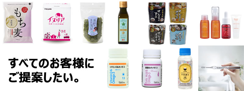 すべてのお客様にご提案したい