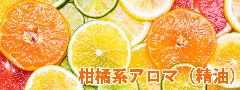 柑橘系アロマ